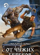 Круз А От чужих берегов Фантастический роман