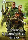 Круз А У Великой реки Битва
