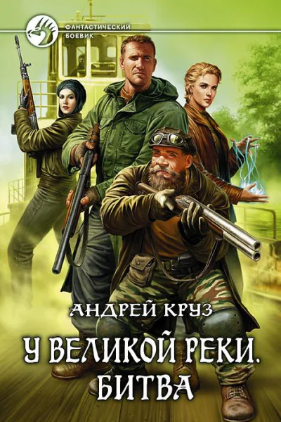 Круз А У Великой реки Битва