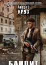 Круз Андрей Бандит  фантастический роман