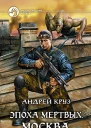 Круз Андрей Эпоха мёртвых Москва