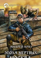 Круз Андрей Эпоха мёртвых Москва