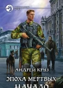 Круз Андрей Эпоха мёртвых Начало