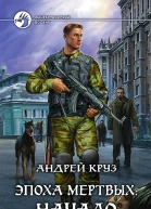 Круз Андрей Эпоха мёртвых Начало