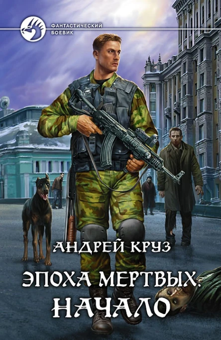 Круз Андрей Эпоха мёртвых Начало