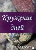 Кружение дней