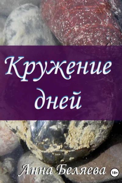 Кружение дней