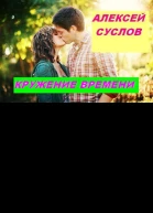 Кружение времени СИ