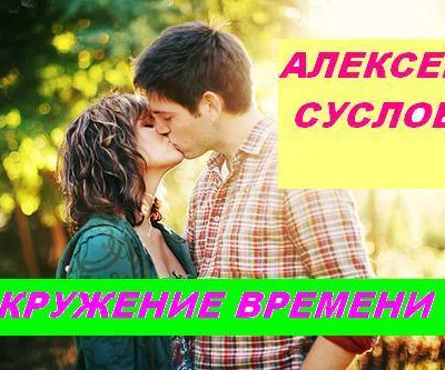 Кружение времени СИ