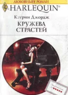 Кружева страстей