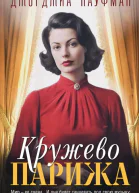 Кружево Парижа