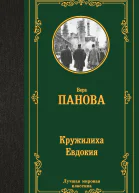 Кружилиха Евдокия