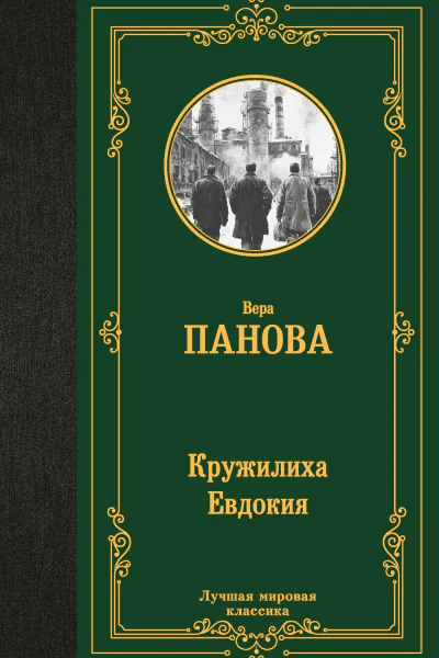 Кружилиха Евдокия
