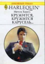 Кружится кружится карусель