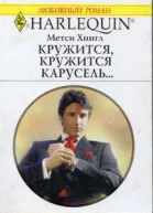 Кружится кружится карусель