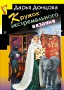 Кружок экстремального вязания