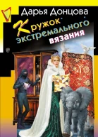 Кружок экстремального вязания