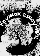 Кружок самоубийц