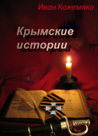 Крвмские истории