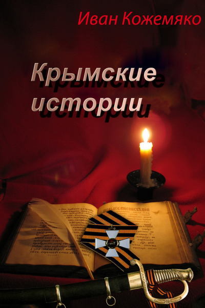Крвмские истории