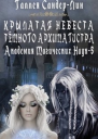 Крылатая невеста тёмного архимагистра