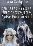 Крылатая невеста тёмного архимагистра