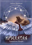Крылатая Хранитель Искры