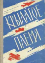 Крылатое племя