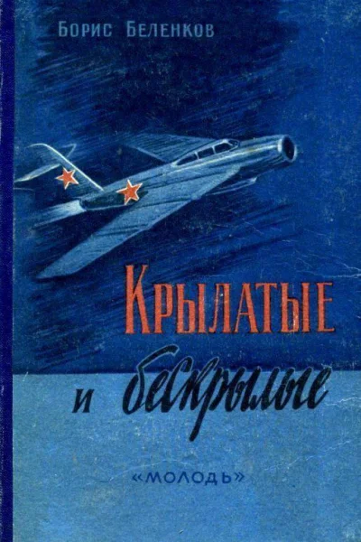 Крылатые и бескрылые