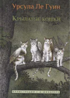 Крылатые кошки