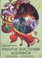 Крылатые властелины Вселенной Насекомые  экстрасенсы