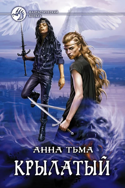 Крылатый  Анна Тьма