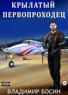 Крылатый первопроходец