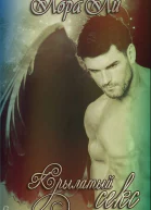 Крылатый секс ЛП