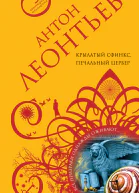 Крылатый сфинкс печальный цербер