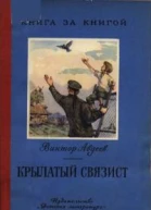 Крылатый связист рассказы