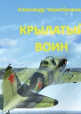 Крылатый воин СИ