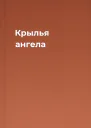 Крылья ангела