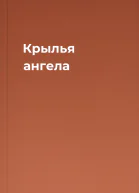 Крылья ангела