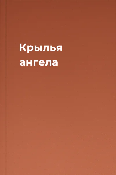 Крылья ангела