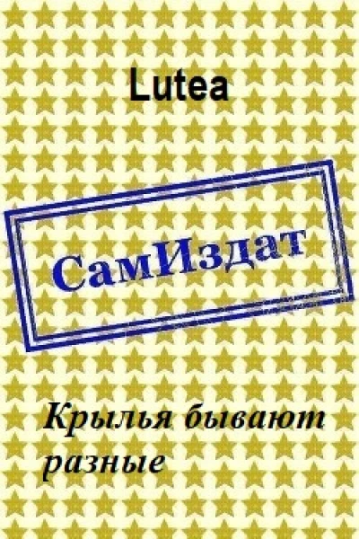 Крылья бывают разные СИ