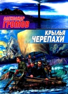 Крылья черепахи