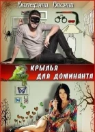 Крылья для Доминанта