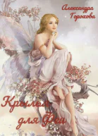 Крылья для феи