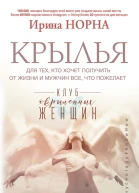 Крылья для тех кто хочет получить от жизни и мужчин все что пожелает