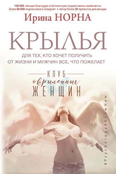 Крылья для тех кто хочет получить от жизни и мужчин все что пожелает