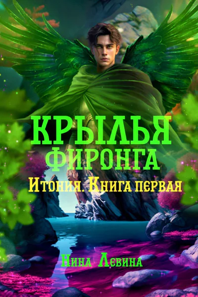 Крылья фиронга Итония Книга первая