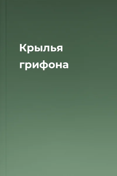 Крылья грифона