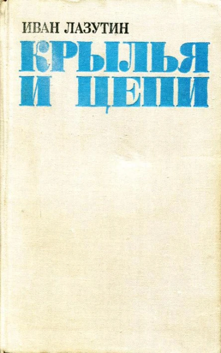 Крылья и цепи Роман
