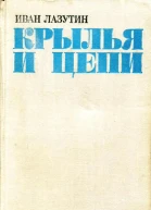 Крылья и цепи